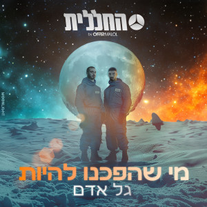 Album מי שהפכנו להיות from 