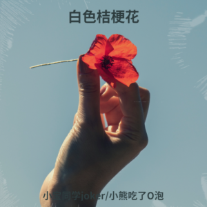 Listen to 白色桔梗花 (cover: 宋初夏) (完整版) song with lyrics from 小宝同学joker