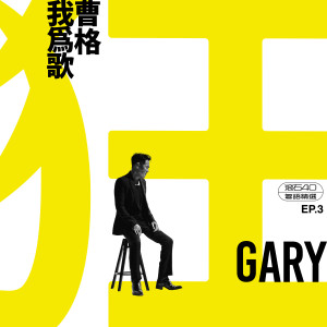 我为歌狂 EP.3 滚石40 粤语精选 dari Gary Cao