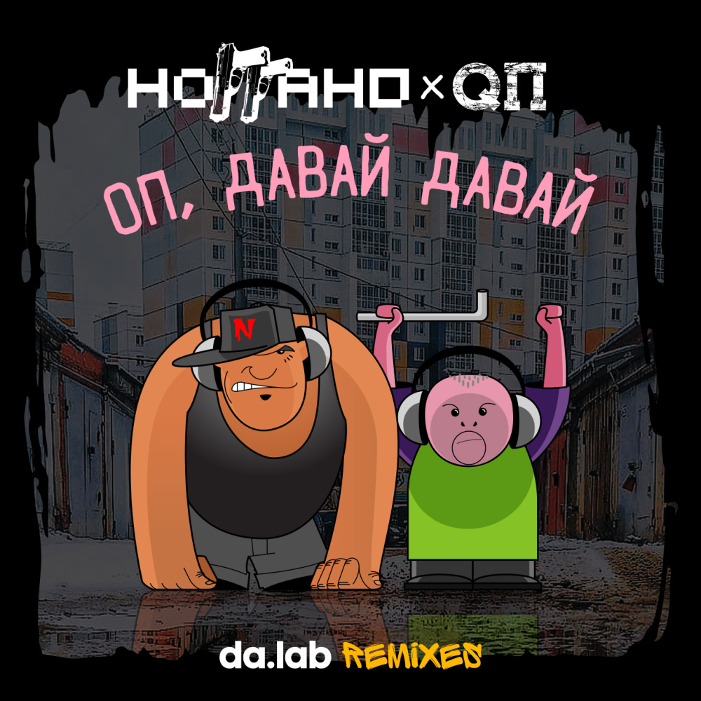 Оп, давай давай (Da.lab Uncensored Remix|Explicit)