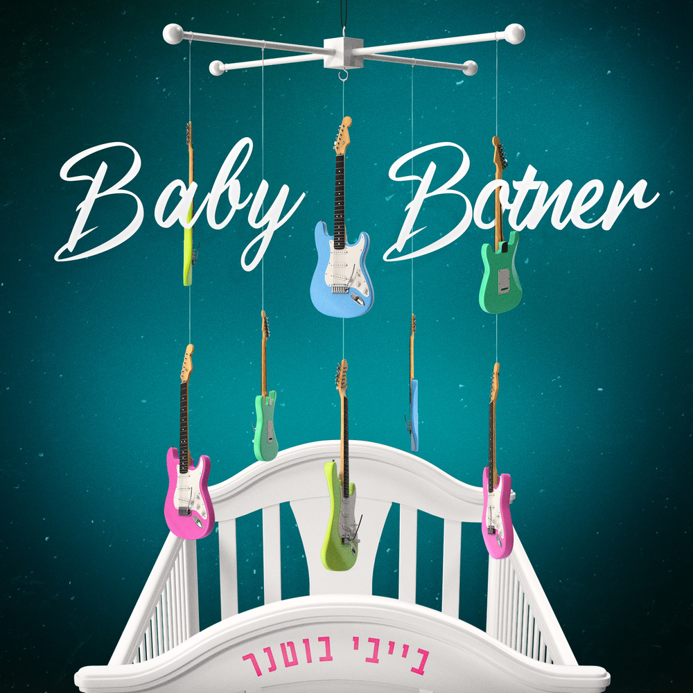 בייבי בוטנר - כל השירים ברצף