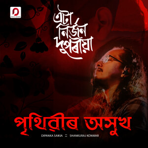 收聽Shankuraj Konwar的Ata Nirjon Duporiya歌詞歌曲
