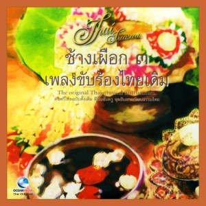 Dengarkan ลาวเจริญศรี lagu dari อ.เสรี หวังในธรรม dengan lirik