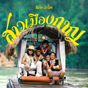 Dengarkan lagu สาวเมืองกาญ (Instrumental) nyanyian สิงโต นำโชค dengan lirik