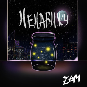 Album Ненавижу from Zom