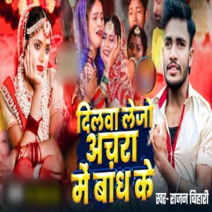 Listen to Dilwa Lejo Achara Me Bandh Ke song with lyrics from Rajan Bihari