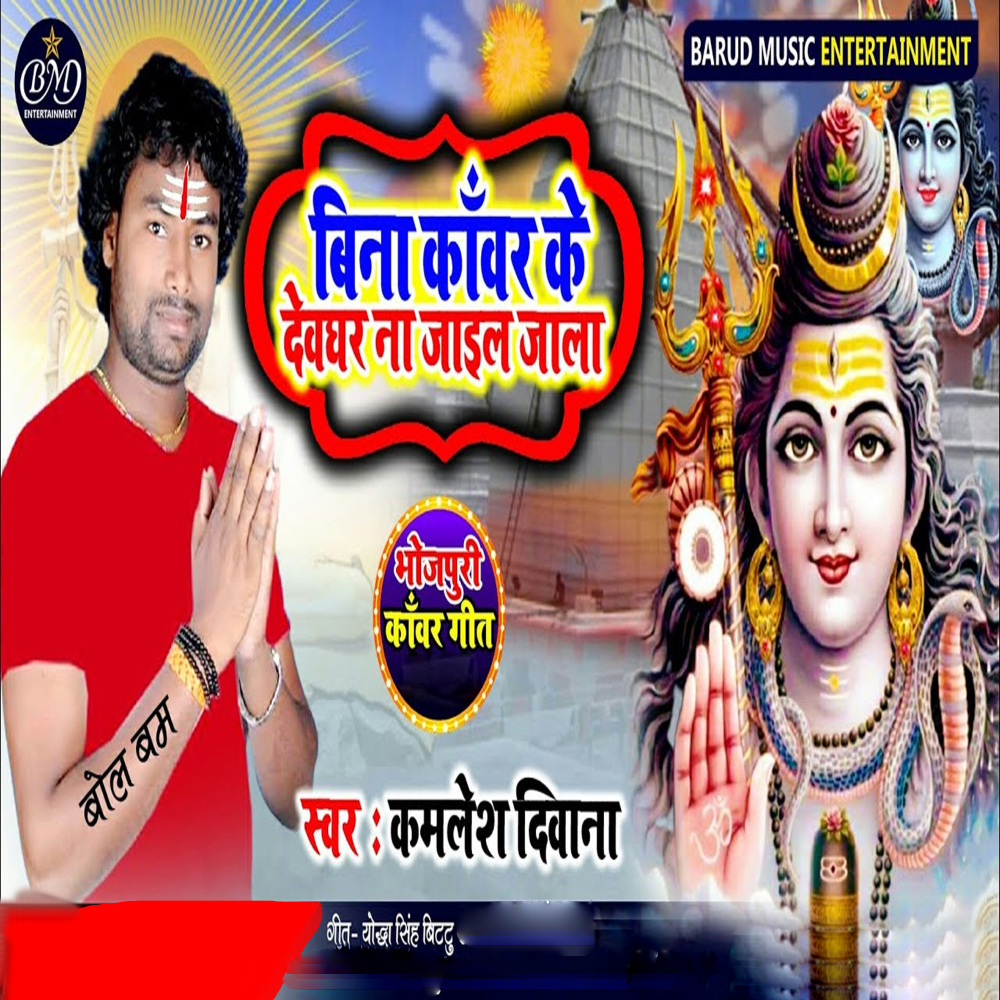 Bina Kanwar Ke Deoghar Na Jail Jala