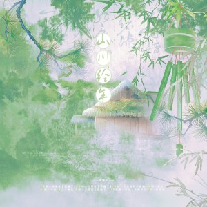 Listen to 山川经年 (完整版) song with lyrics from 祁清昼