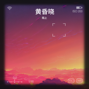 Listen to 黄昏晓
 (cover: 王心凌) (完整版) song with lyrics from 陌上