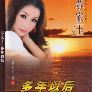 Dengarkan 相思泪 lagu dari 苏家玉 dengan lirik