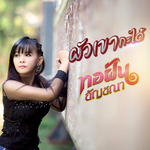 收聽ทอฝัน อัญชณา的ผัวเขากะได้歌詞歌曲