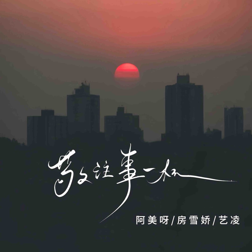 敬往事一杯