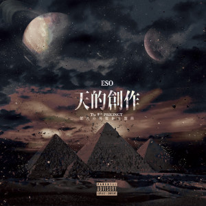 收聽E-SO(頑童MJ116)的天的創作歌詞歌曲