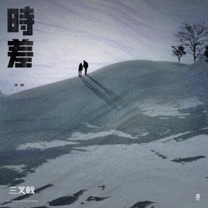 Listen to Shi Cha song with lyrics from 张磊