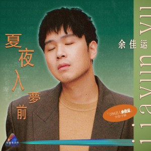 收听余佳运的夏夜入梦前 (Live)歌词歌曲