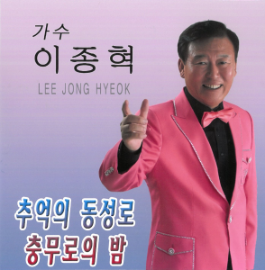 Listen to 충무로의 밤 song with lyrics from 이종혁