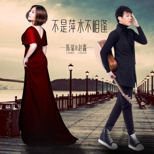 收听陈瑞的不是萍水不相逢歌词歌曲