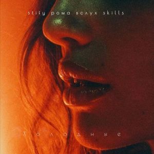 Album Холодные from Stify