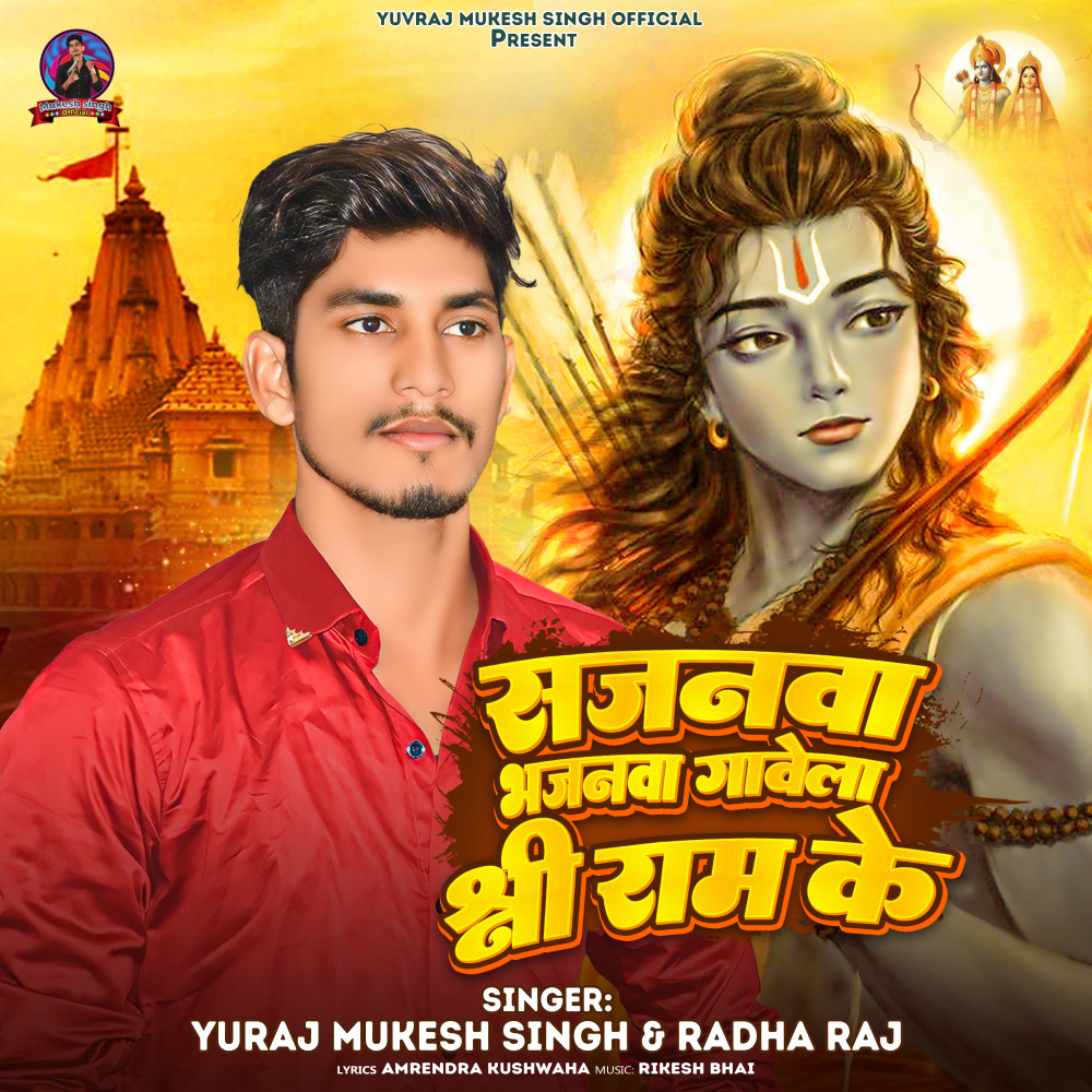 Sajanawa Bhajanwa Gawela Shree Ram Ke