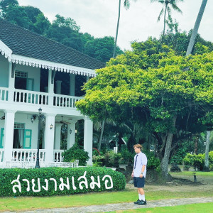 ดาวน์โหลดและฟังเพลง สวยงามเสมอ (cover: Billkin) (完整版) พร้อมเนื้อเพลงจาก 张焕晰