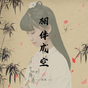 收聽雨茜的相伴成空 (伴奏)歌詞歌曲