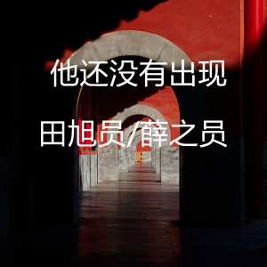 ดาวน์โหลดและฟังเพลง 他还没有出现 (伴奏) พร้อมเนื้อเพลงจาก 薛之员