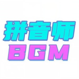 收聽拼音師的接化發歌詞歌曲