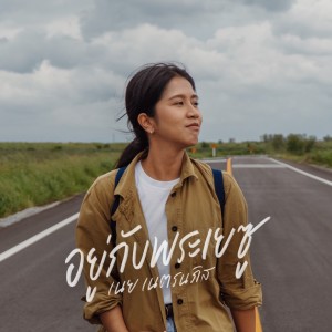 Listen to อยู่กับพระเยซู (Instrumental) song with lyrics from Natthawut Jenmana