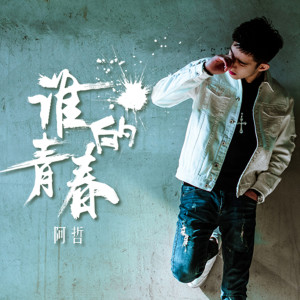 Album 谁的青春 from 阿哲