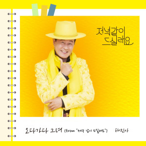 ดาวน์โหลดและฟังเพลง Run Across Her (From "DINNER MATE") พร้อมเนื้อเพลงจาก TAE JIN A