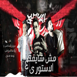 Listen to مش شايفك عالاستورى song with lyrics from Marawn El Moshakes