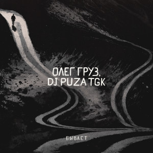 Олег Груз的专辑Бывает (Explicit)