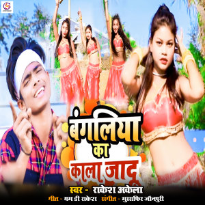 收听Rakesh Akela的Bangaliya Ka Kala Jadu歌词歌曲