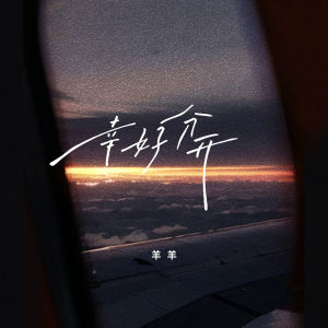 Album 幸好分开 oleh 羊羊