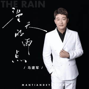 Album 漫天的雨点 from 马建军