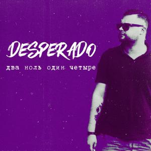 Listen to Оттенок черри (Explicit) song with lyrics from Desperado