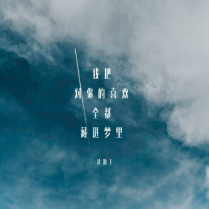 收聽趁熱T的我把對你的喜歡全都藏進夢裏歌詞歌曲