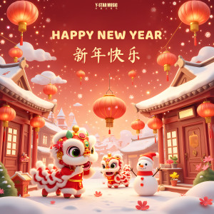 Album 新年快乐（Happy New Year） from 外星人家族