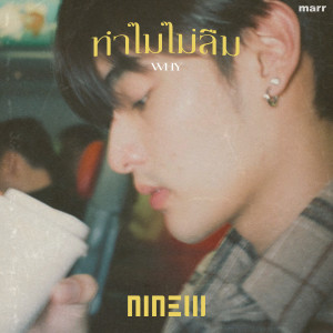 ดาวน์โหลดและฟังเพลง ทำไมไม่ลืม พร้อมเนื้อเพลงจาก Ninew