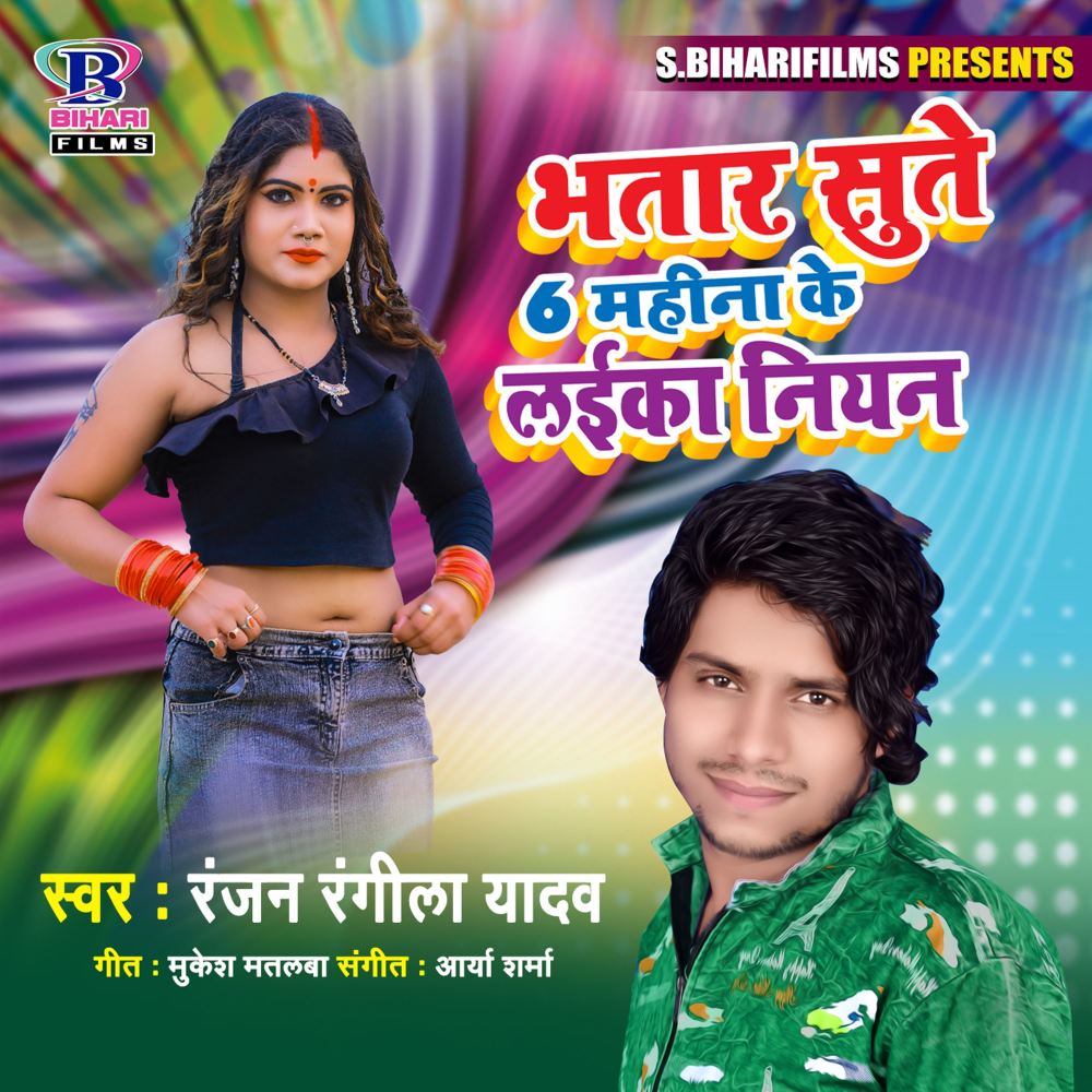 Bhatar Sute 6 Mahina Ke Laika Niyan