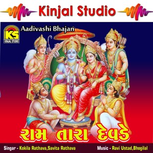 Listen to Jantari No Bajavanaro Koan Che song with lyrics from Kokila Rathava