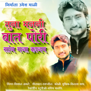 Listen to Tuna Manani Bat Pori Sang Mana Kanma song with lyrics from Vishal Thakare