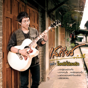 ดาวน์โหลดและฟังเพลง โชคดีที่มีเธอรัก พร้อมเนื้อเพลงจาก เสถียร ทำมือ
