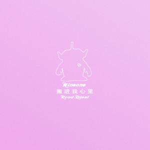 收聽NINEONE的搬進我心裏 (Explicit) (Prod.By DiESi)歌詞歌曲