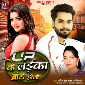 ดาวน์โหลดและฟังเพลง Up Ke Laika Brand Hola (Bhojpuri) พร้อมเนื้อเพลงจาก Govind Lal Yadav