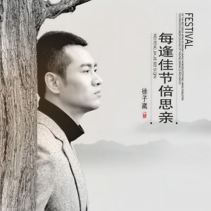Listen to 每逢佳节倍思亲 song with lyrics from 徐子崴
