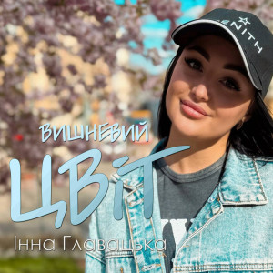 Listen to Вишневий цвіт song with lyrics from Інна Главацька