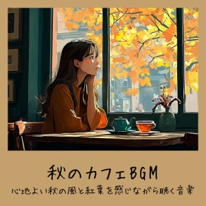 おしゃれカフェおすすめ作業用BGM的专辑Autumn Cafe BGM - Music to listen to while feeling the pleasant autumn breeze and leaves