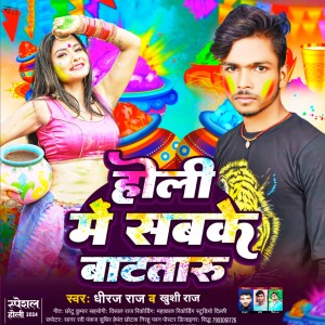 ดาวน์โหลดและฟังเพลง Holi Me Sabke Battaru พร้อมเนื้อเพลงจาก Dheeraj Raj