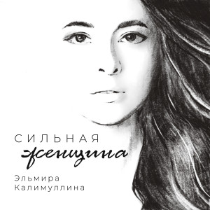Album Сильная женщина from Эльмира Калимуллина